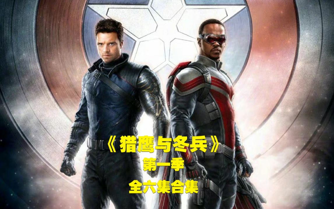 【阿呆】《猎鹰与冬兵》第一季全六集合集！