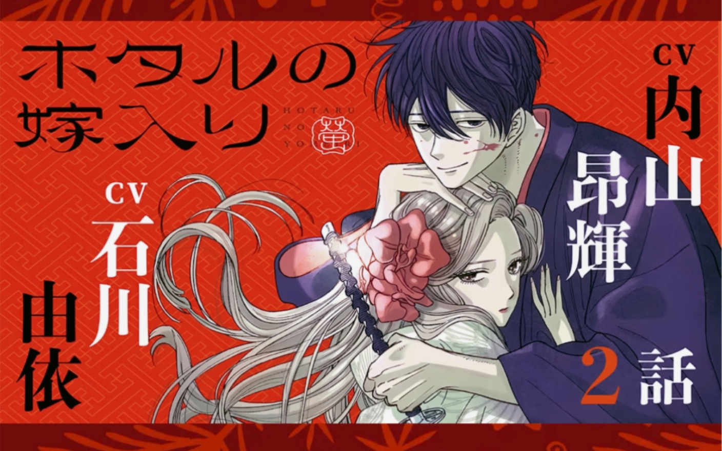 自制字幕熟肉//CV内山昂輝､石川由依【有声漫画】【ホタルの嫁入り·第2話】 萤火虫之婚2