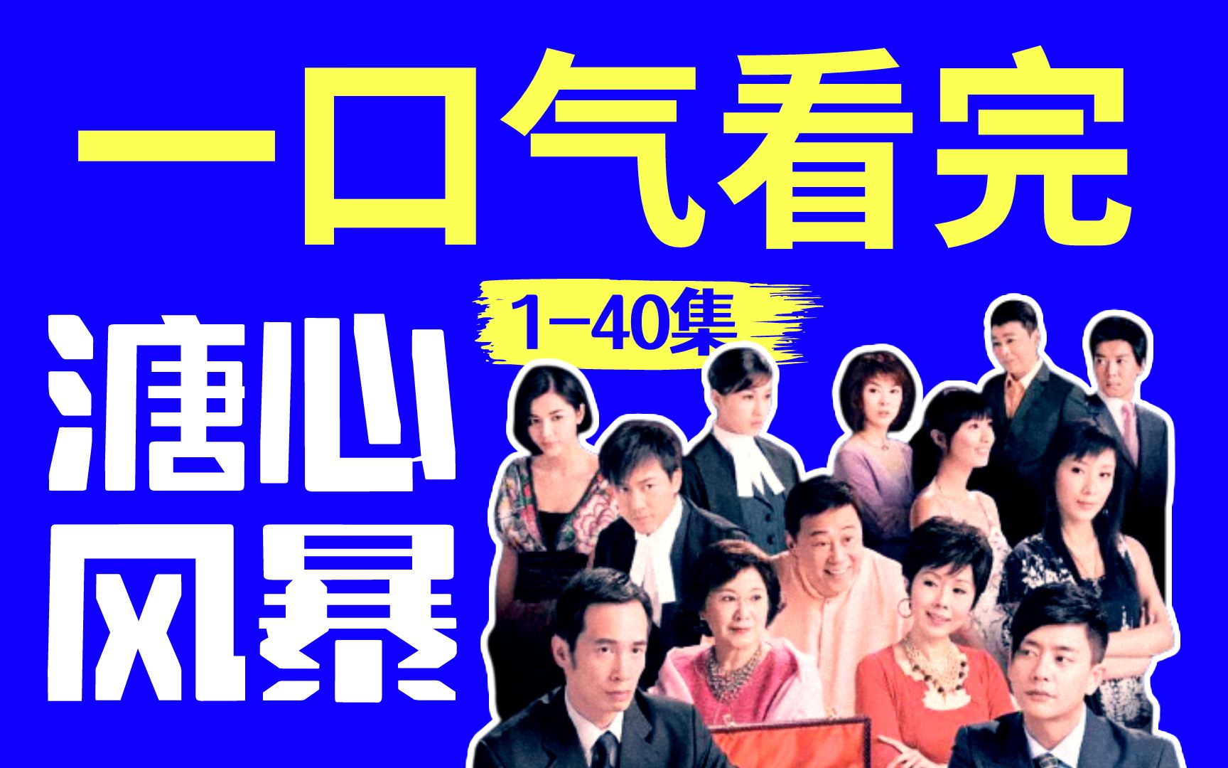 【黑米】一口气看完TVB《溏心风暴》1-40集！整整齐齐一家人，豪门争产经典港剧