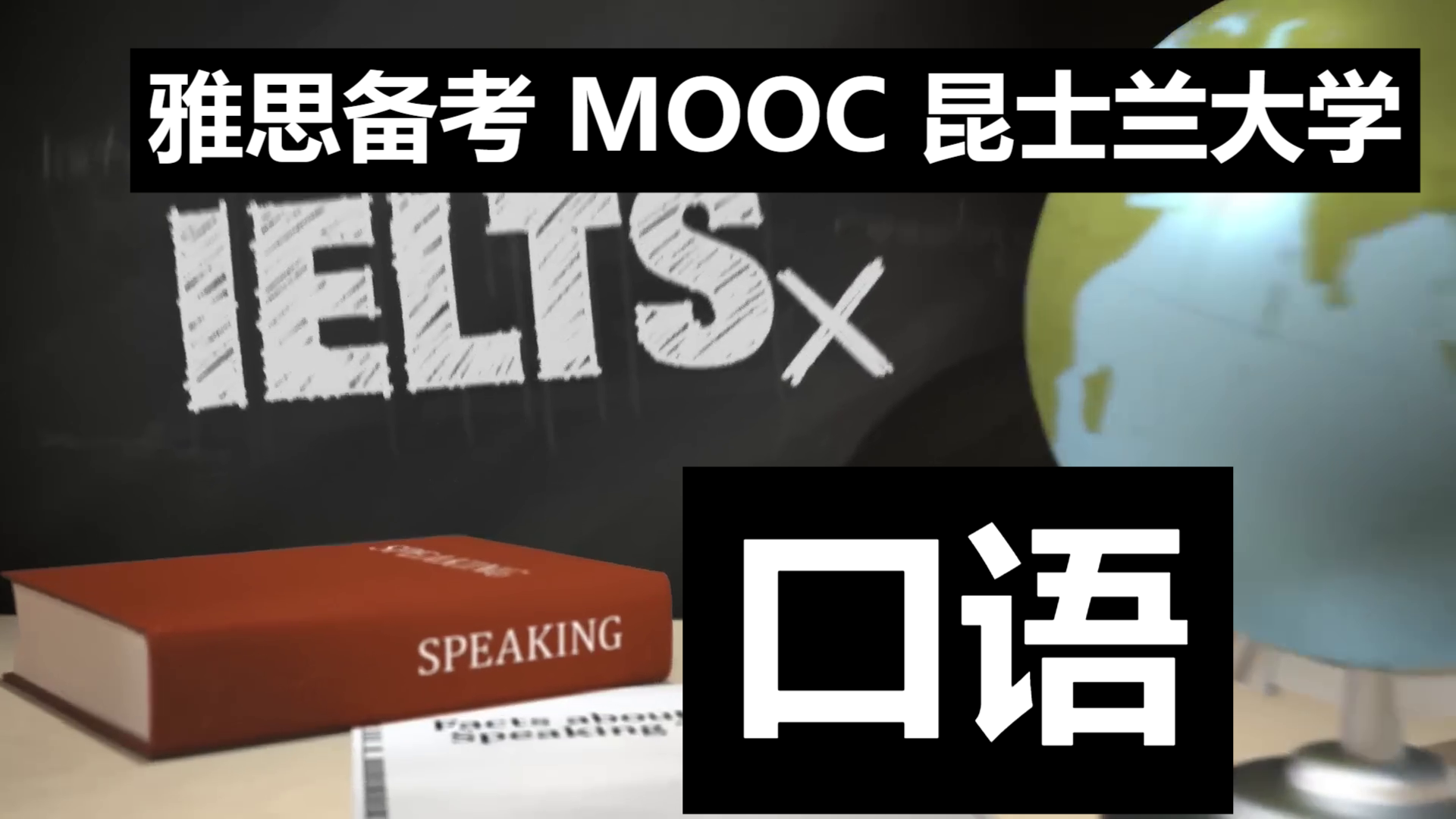 雅思口语 UQx IELTSx IELTS Academic Test Preparation 昆士兰大学MOOC edX 2/4