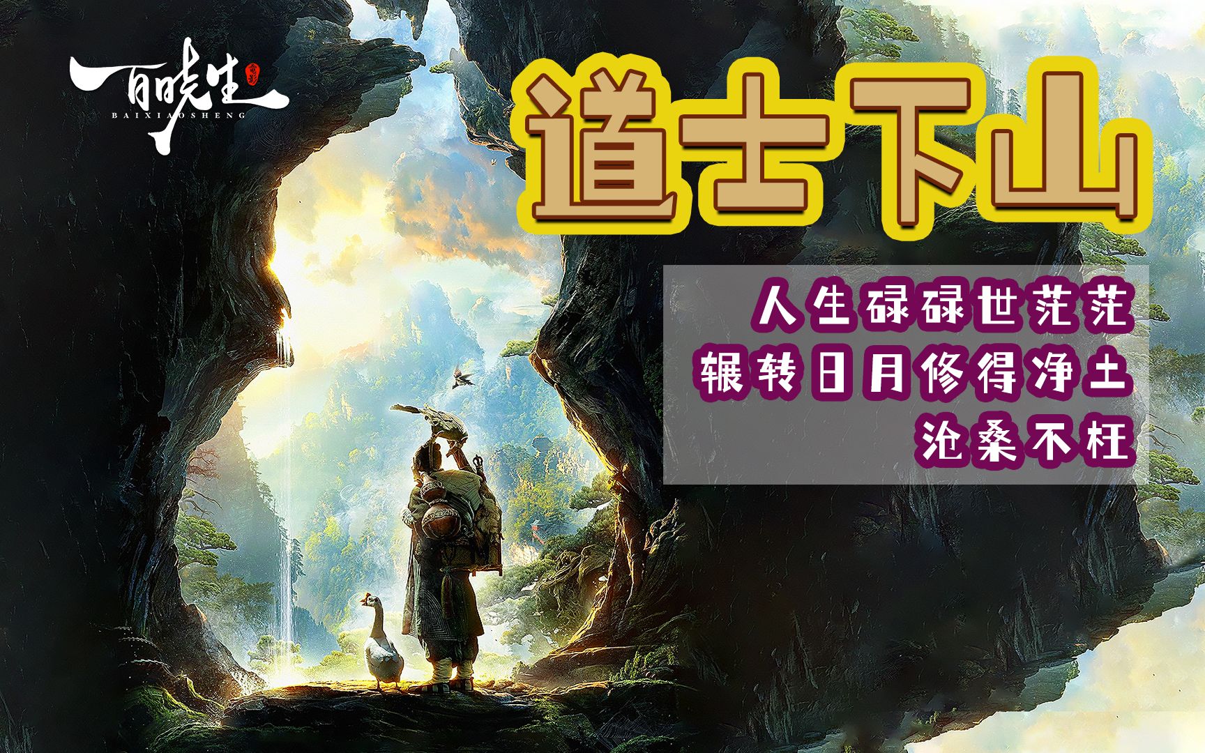 内容深度大胆的《道士下山》讲述着人性的“善与恶”寻找初心之旅