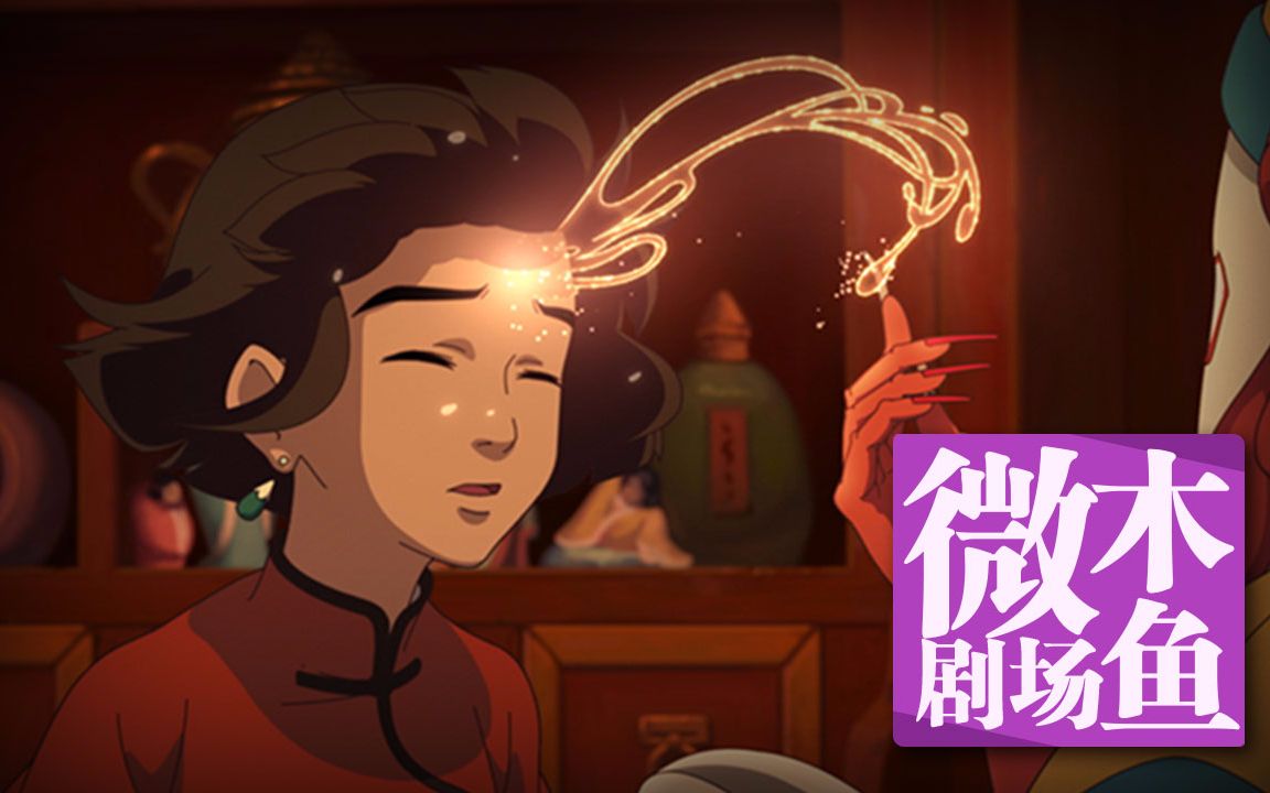 【木鱼微剧场】《大鱼海棠》