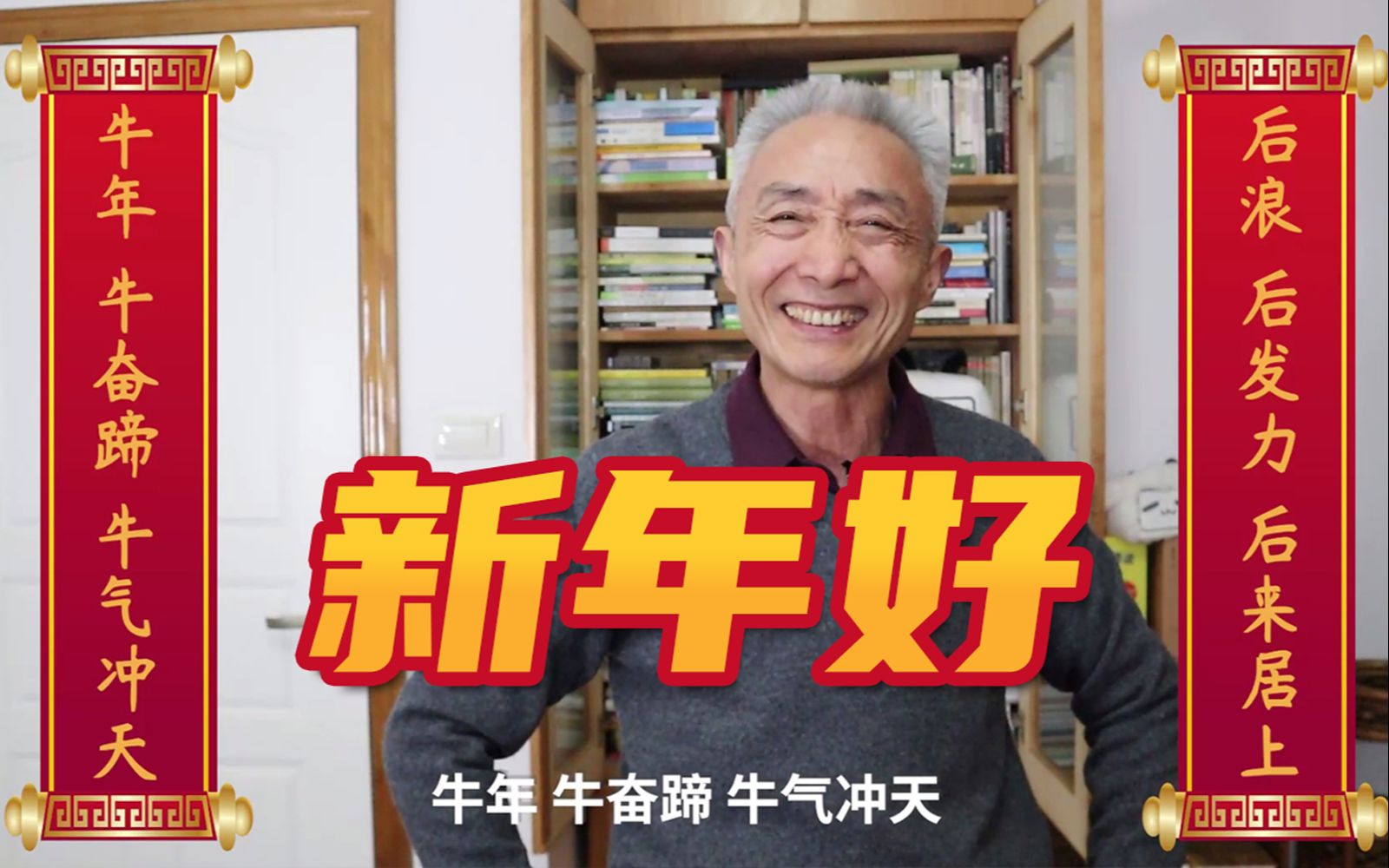 【戴建业】听《元日》诗词故事，祝福对联求横批