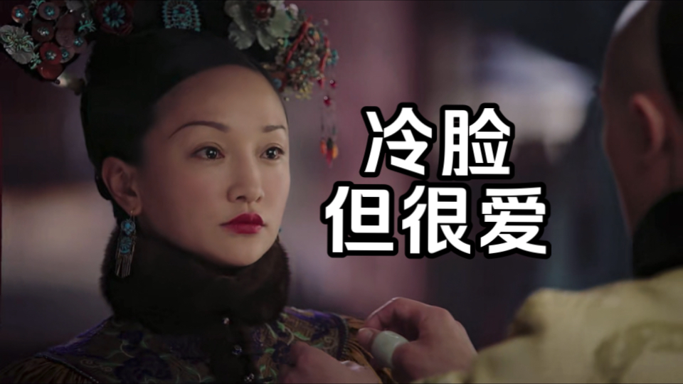 【如懿传44】冷宫三年，归来仍是娇妻丨如懿对皇帝冷脸为哪般