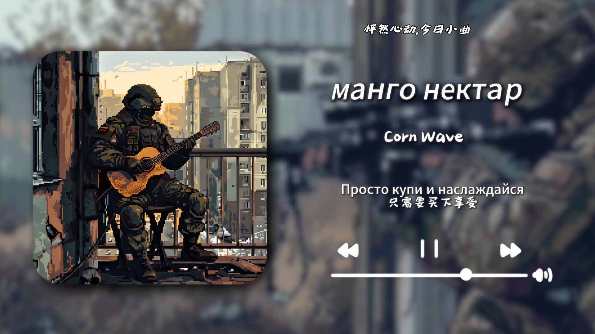 “夜晚的流星划过坎大哈，别告诉妈妈我在巴赫穆特”||《манго нектар》