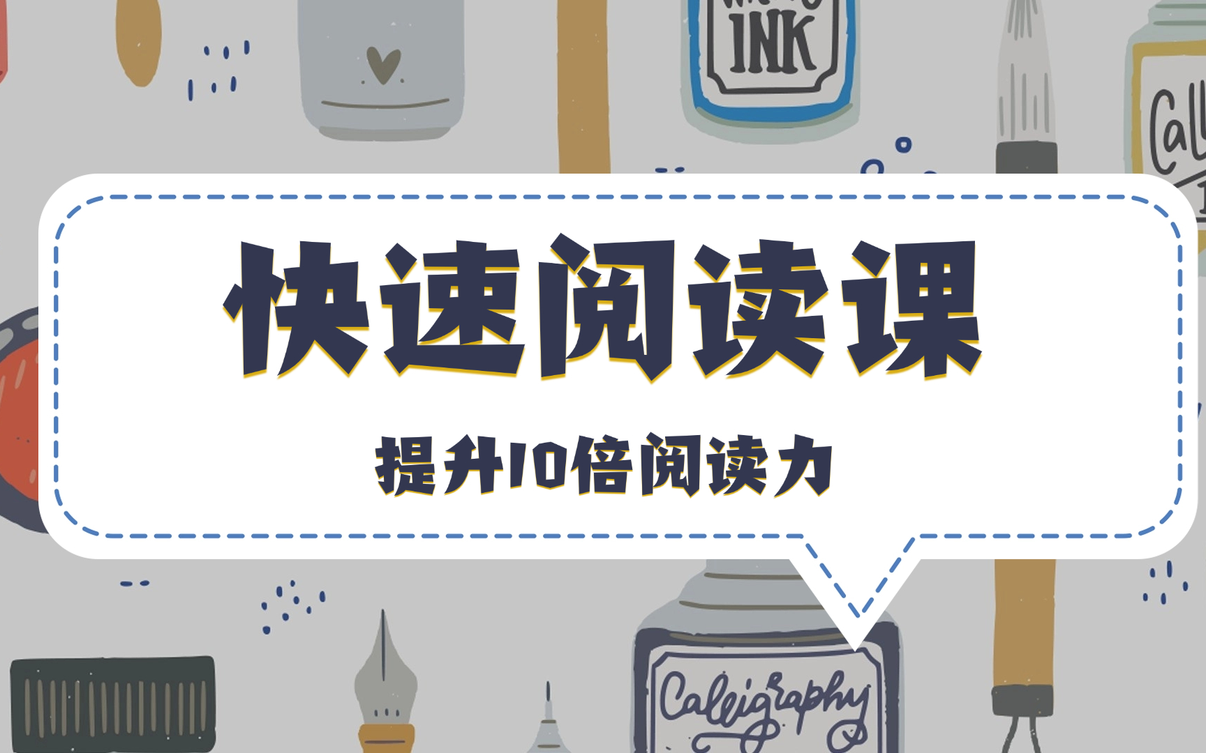 【合集】10倍提升阅读效率，12堂快速阅读课，快速阅读一目十行 速读系统学习快速阅读|【快速阅读】提升的不仅是10倍阅读速度，更是过目不忘的超强的记忆力！
