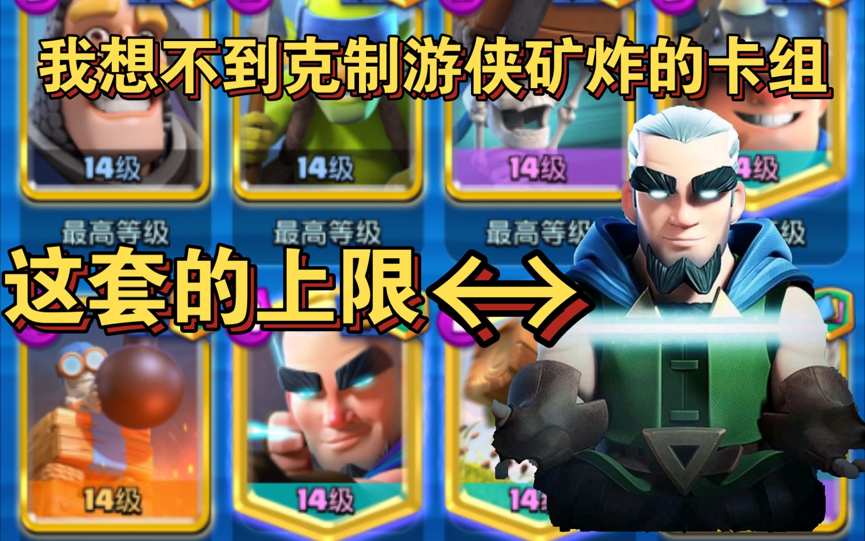 打了3分半公主塔没掉一滴血？它是游侠矿炸！制霸竞技场5年的卡组！