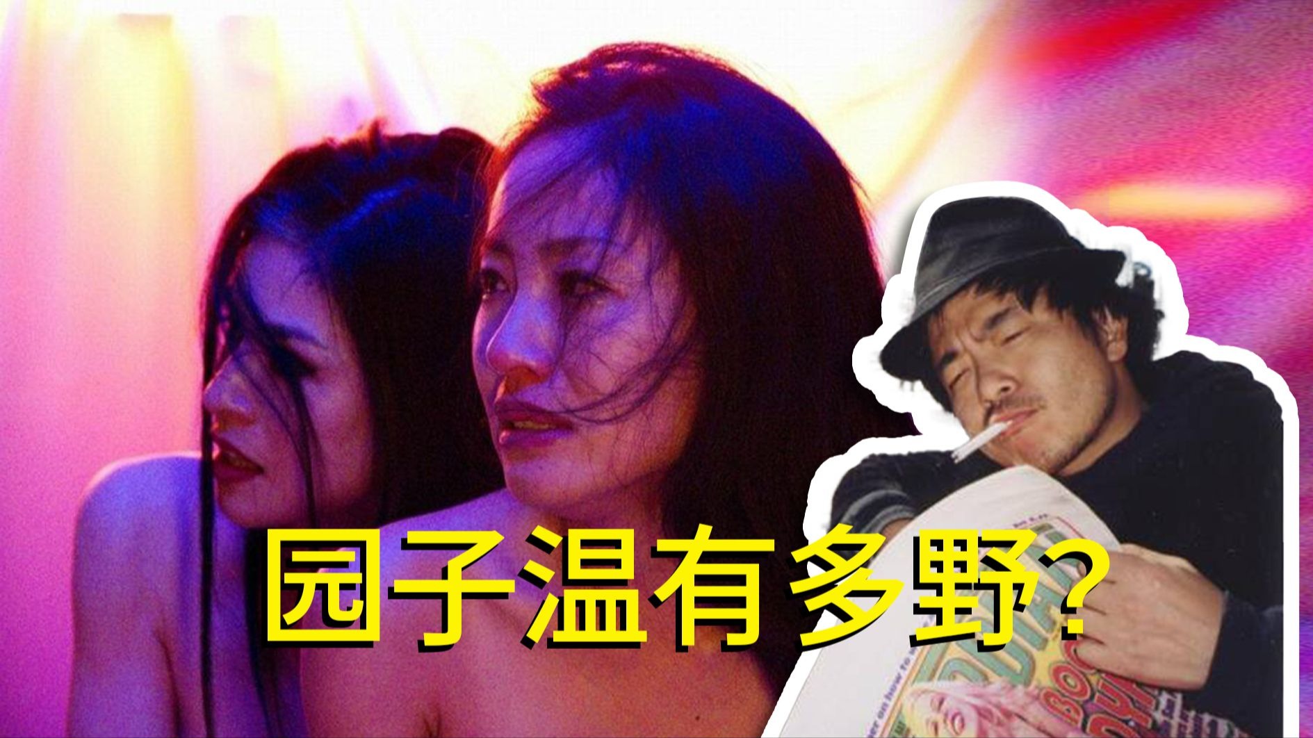日本最疯批导演竟让妻子全裸拍戏！园子温到底有多野【另类导演鉴赏】