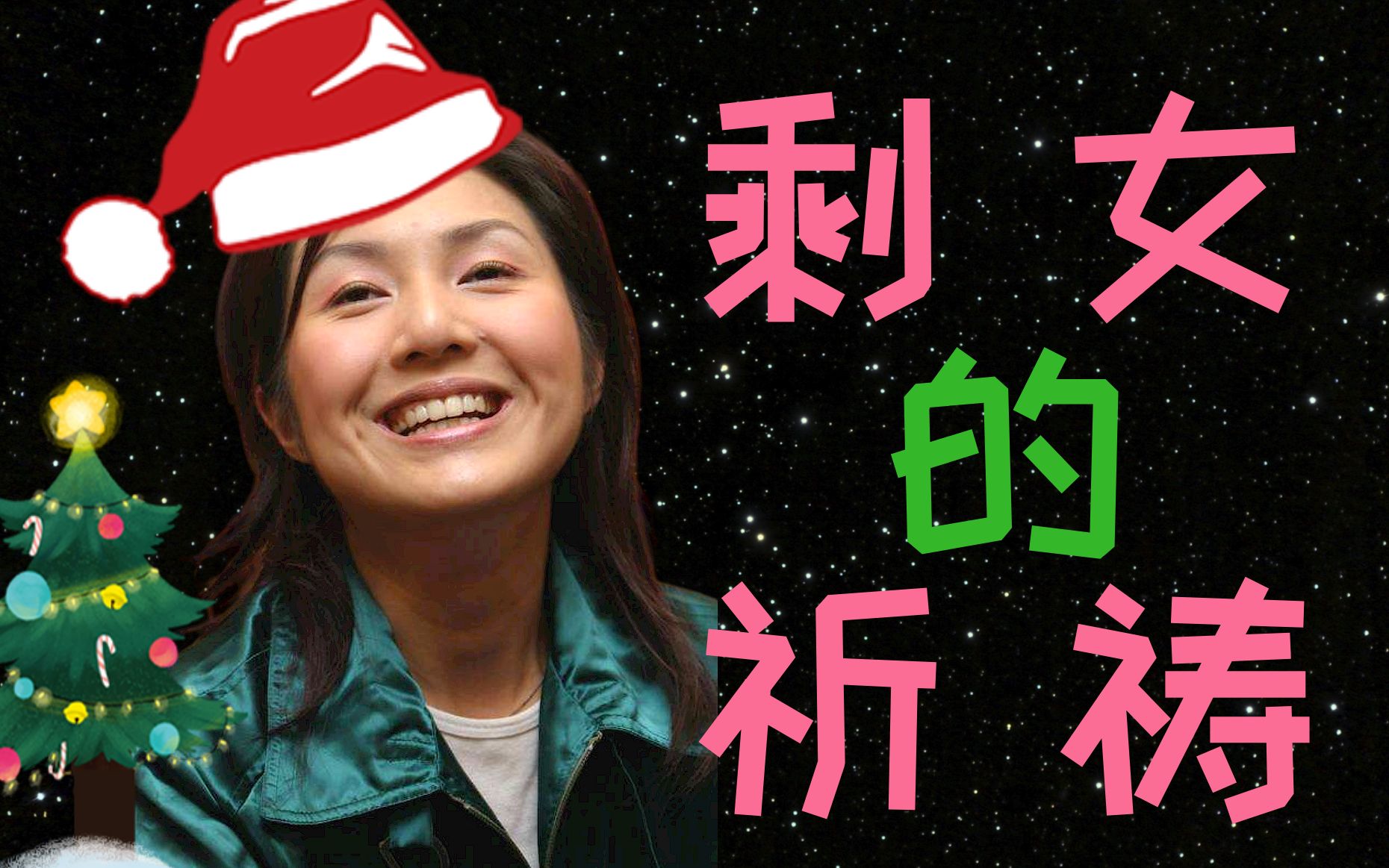 杨千嬅听完想打人，《少女的祈祷》圣诞单身狗恶搞版！