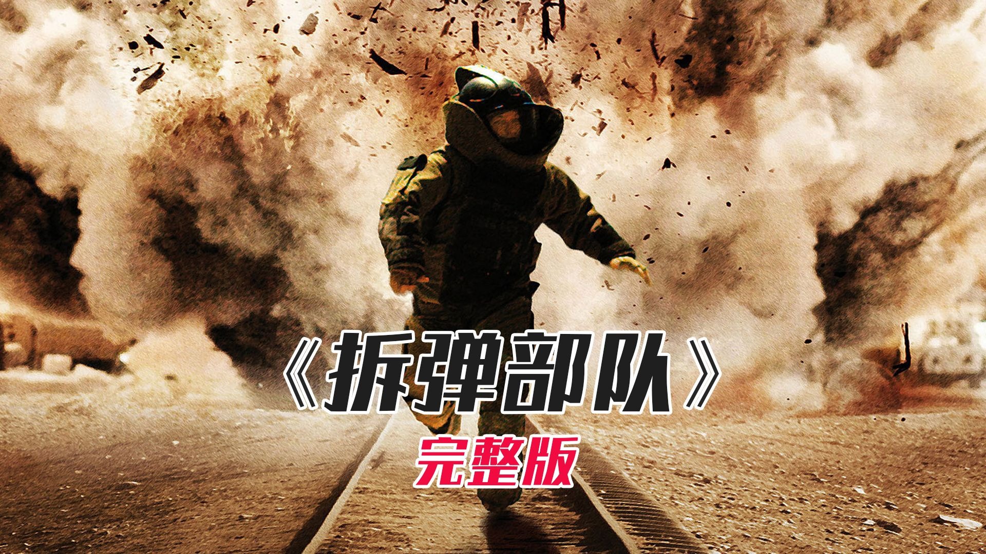873次拆弹上瘾！伊拉克玩命专家：防爆服？碍事！一口气看完《拆弹部队》
