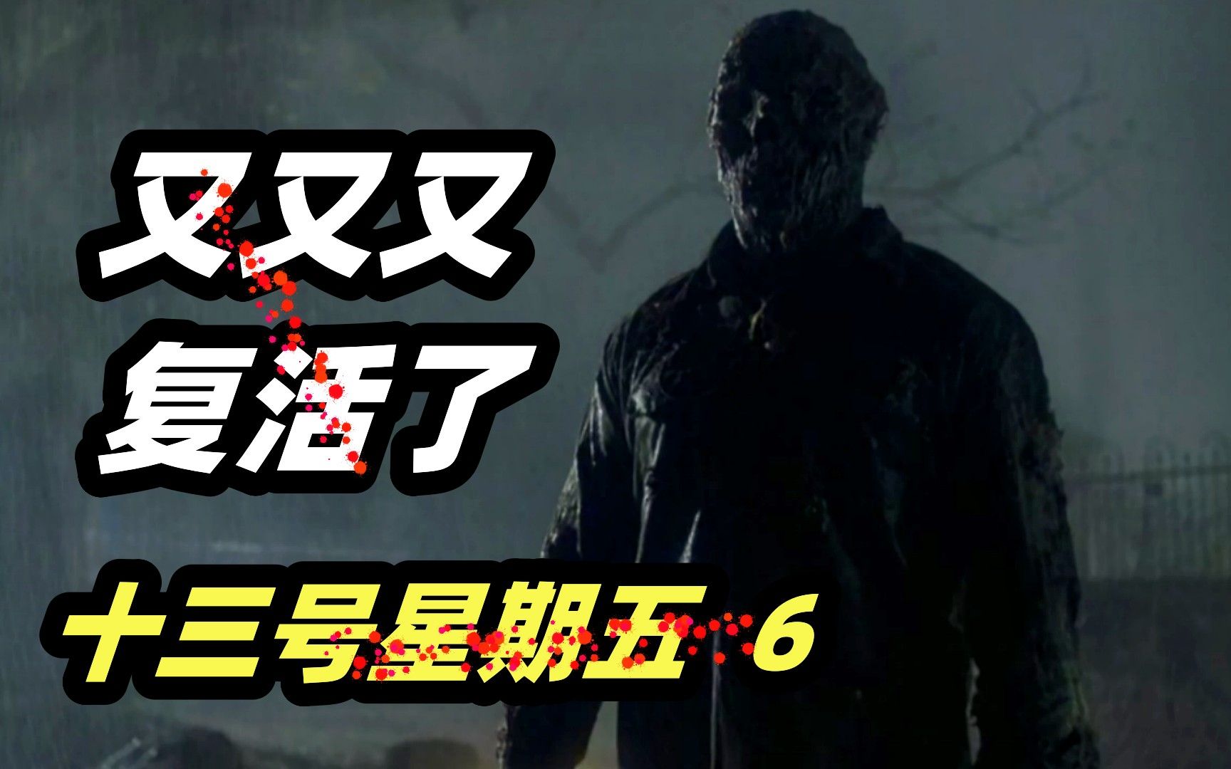 天空一声巨响，杰森炸裂复活！ 经典恐怖片《十三号星期五6》