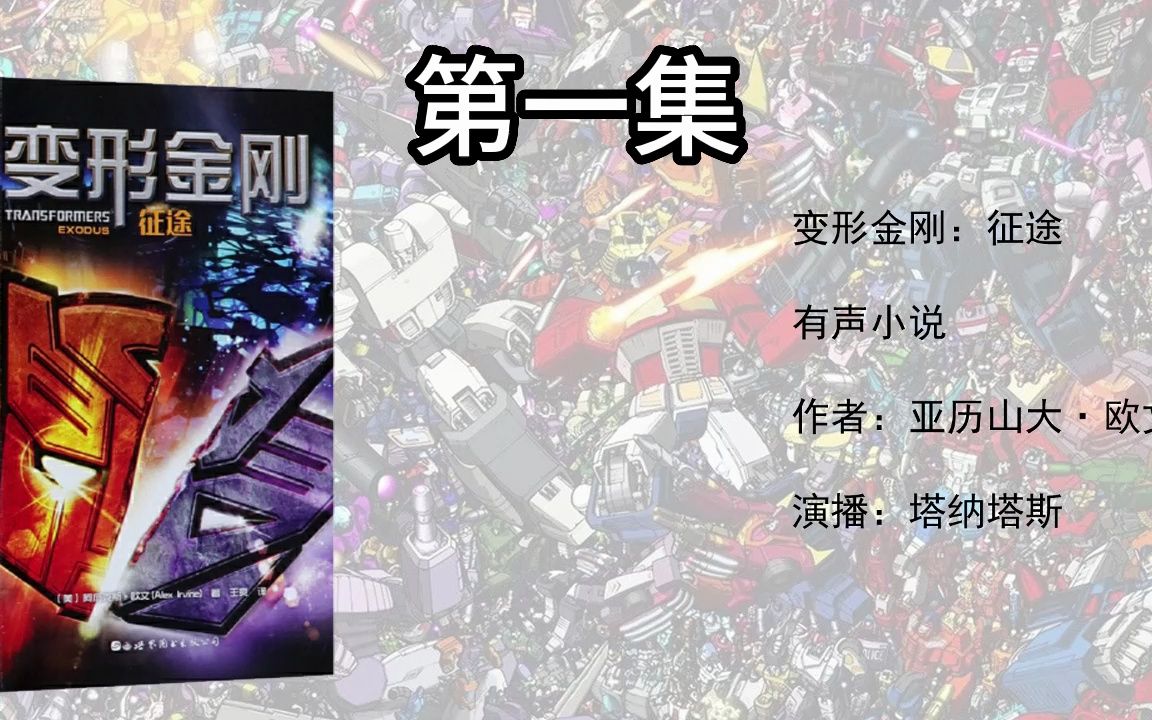 变形金刚：征途 有声小说 第一集