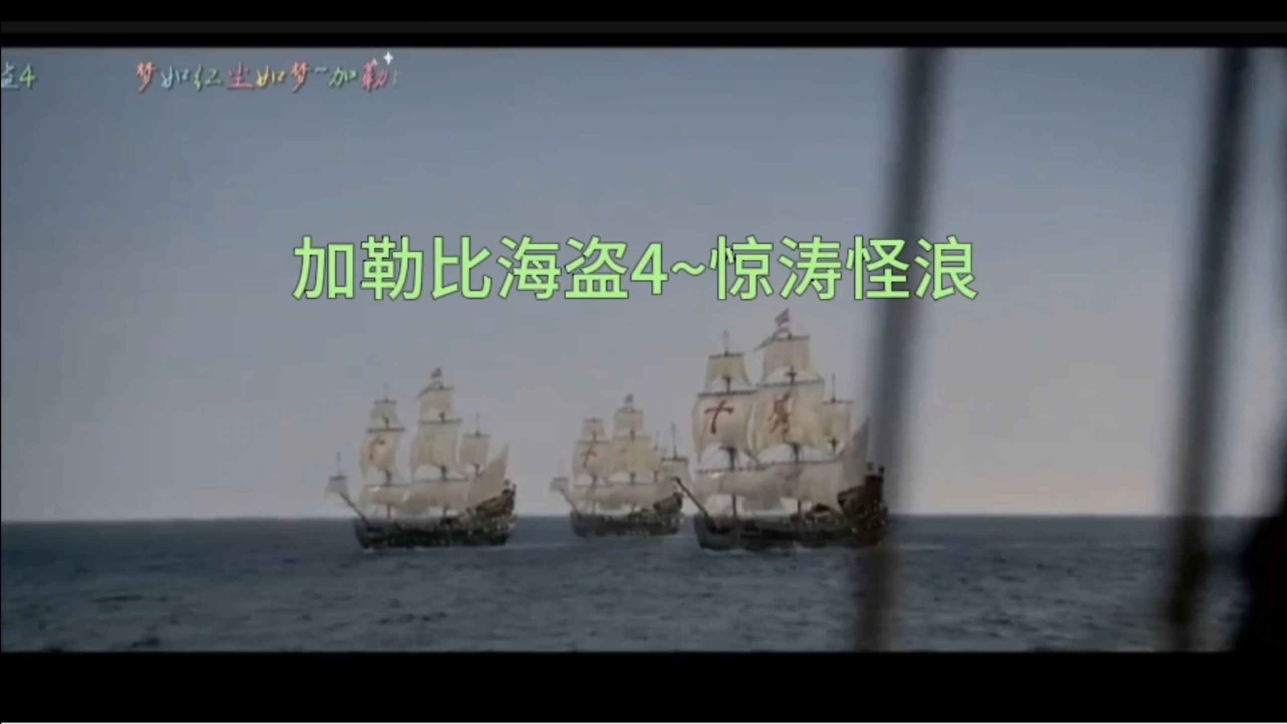 欧美大片④：加勒比海盗4<惊涛怪浪>，共120分钟，最好的欧美海盗片。