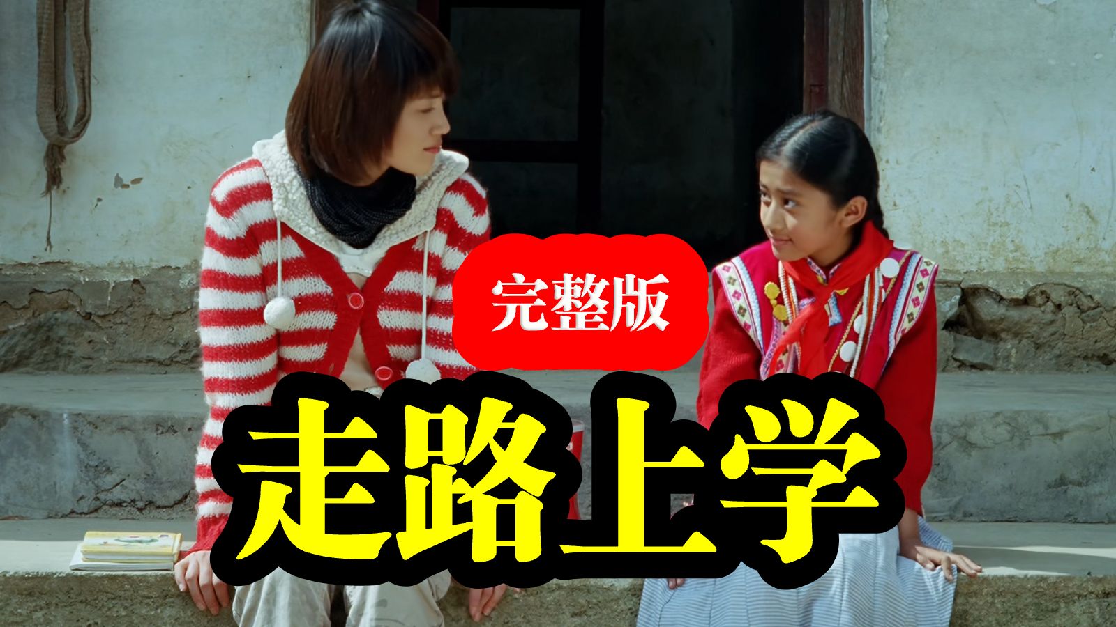 【豆瓣高分】《走路上学》超清完整版