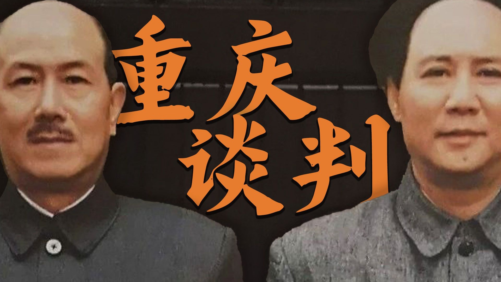 重庆谈判鸿门宴？润之先生弥天勇，人心向背定乾坤【导读教员】