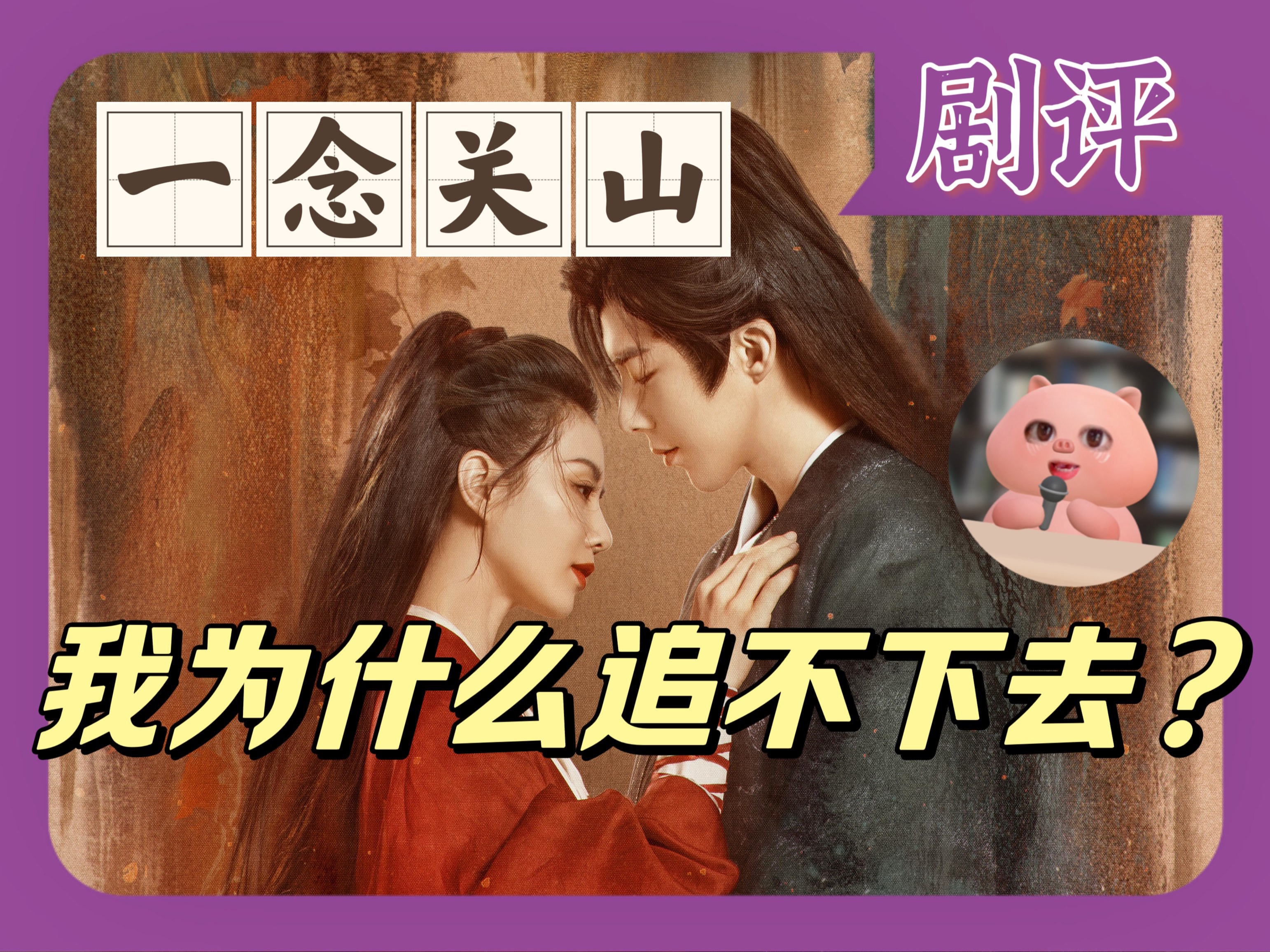 剧评｜《一念关山》的问题｜双强的爱情怎样才好嗑？