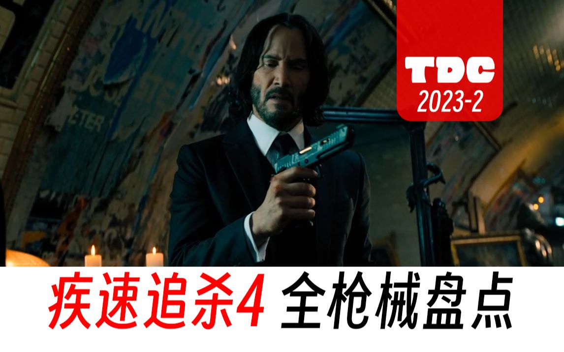 【TDC】疾速追杀4全枪械盘点，目前最详细！