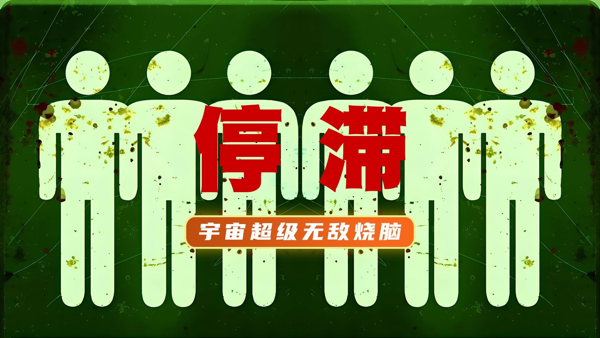终极解读《停滞》丨目前我看过最烧脑的故事，CPU都干冒烟了！