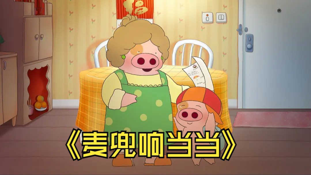 《麦兜响当当》.1080P国语中字.麦兜永远可爱动人.精彩片段