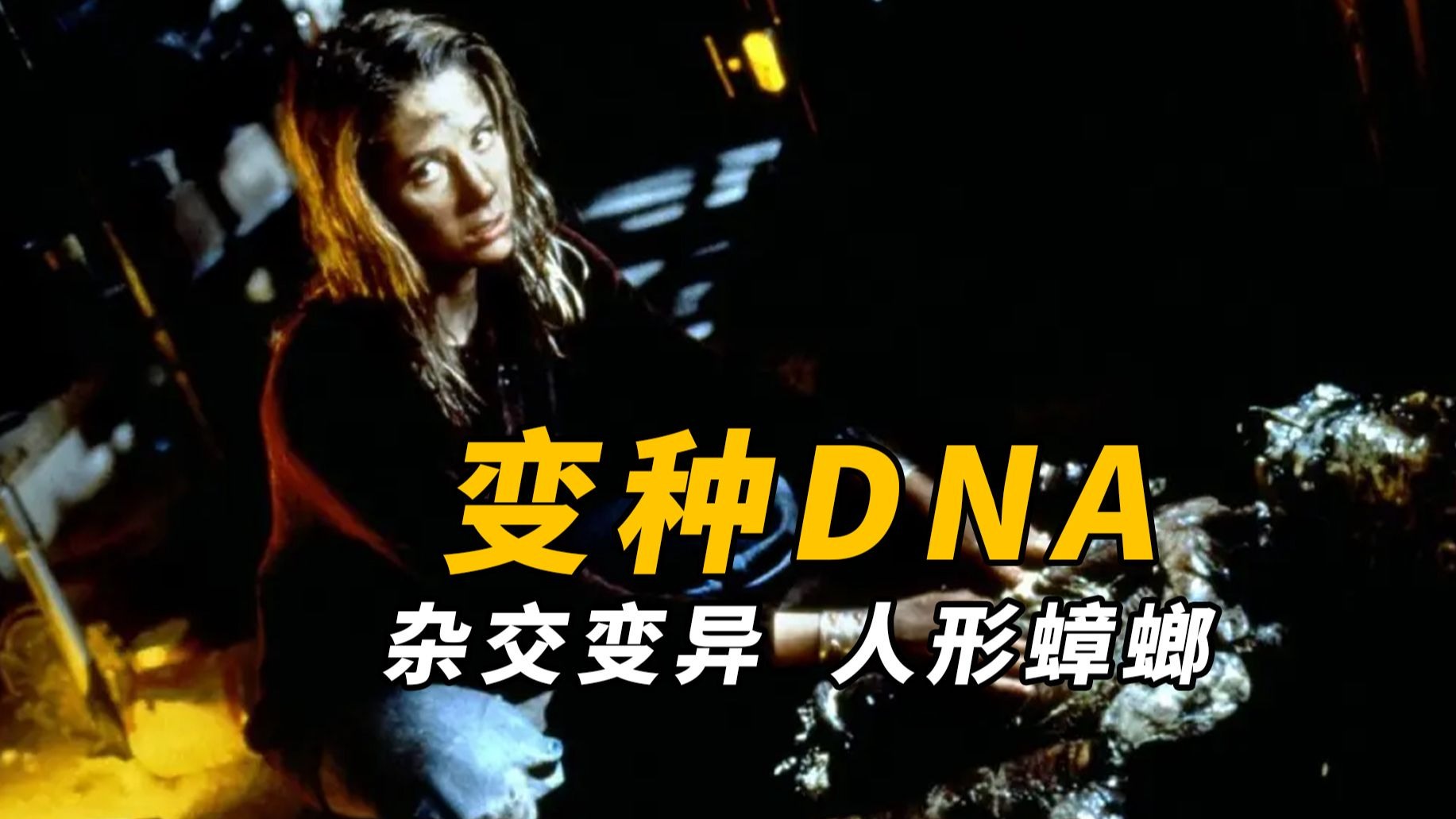 【大鹏】基因改造蟑螂进化成人形态，重口味恐怖片《变种DNA》