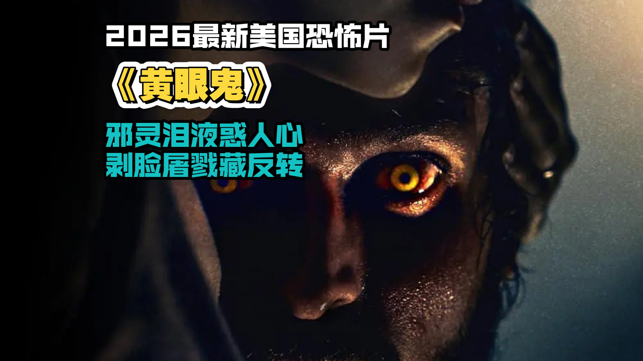 2026最新美国恐怖片《黄眼鬼》，邪灵泪液惑人心，剥脸屠戮藏反转。