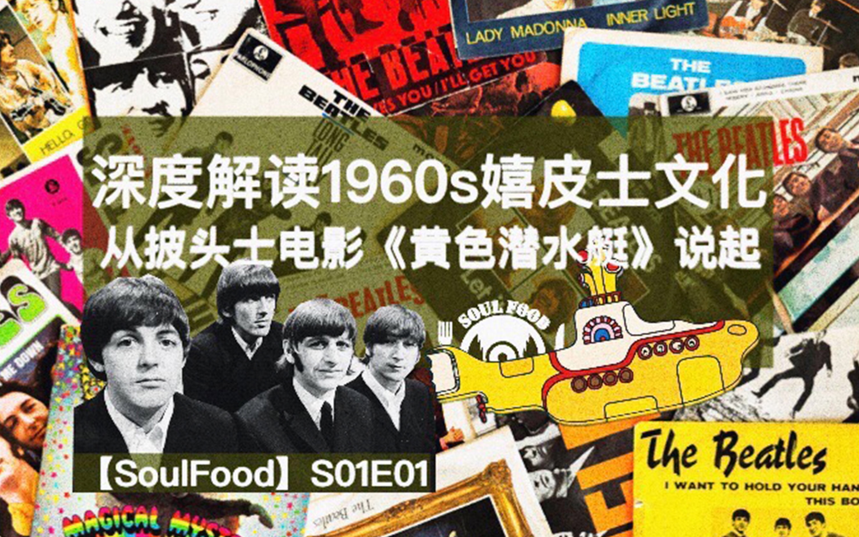 【The Beatles】想了解嬉皮士文化? 看完这部电影就秒懂《黄色潜水艇》 S1Ep.1-SoulFood