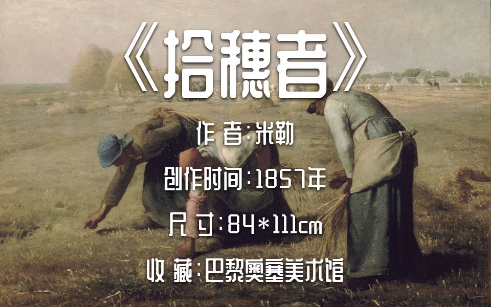 名画40 ·「拾穗者」- 米勒