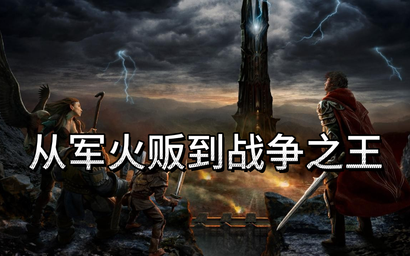 《从军火贩到战争之王》有声书/军火/战争/都市