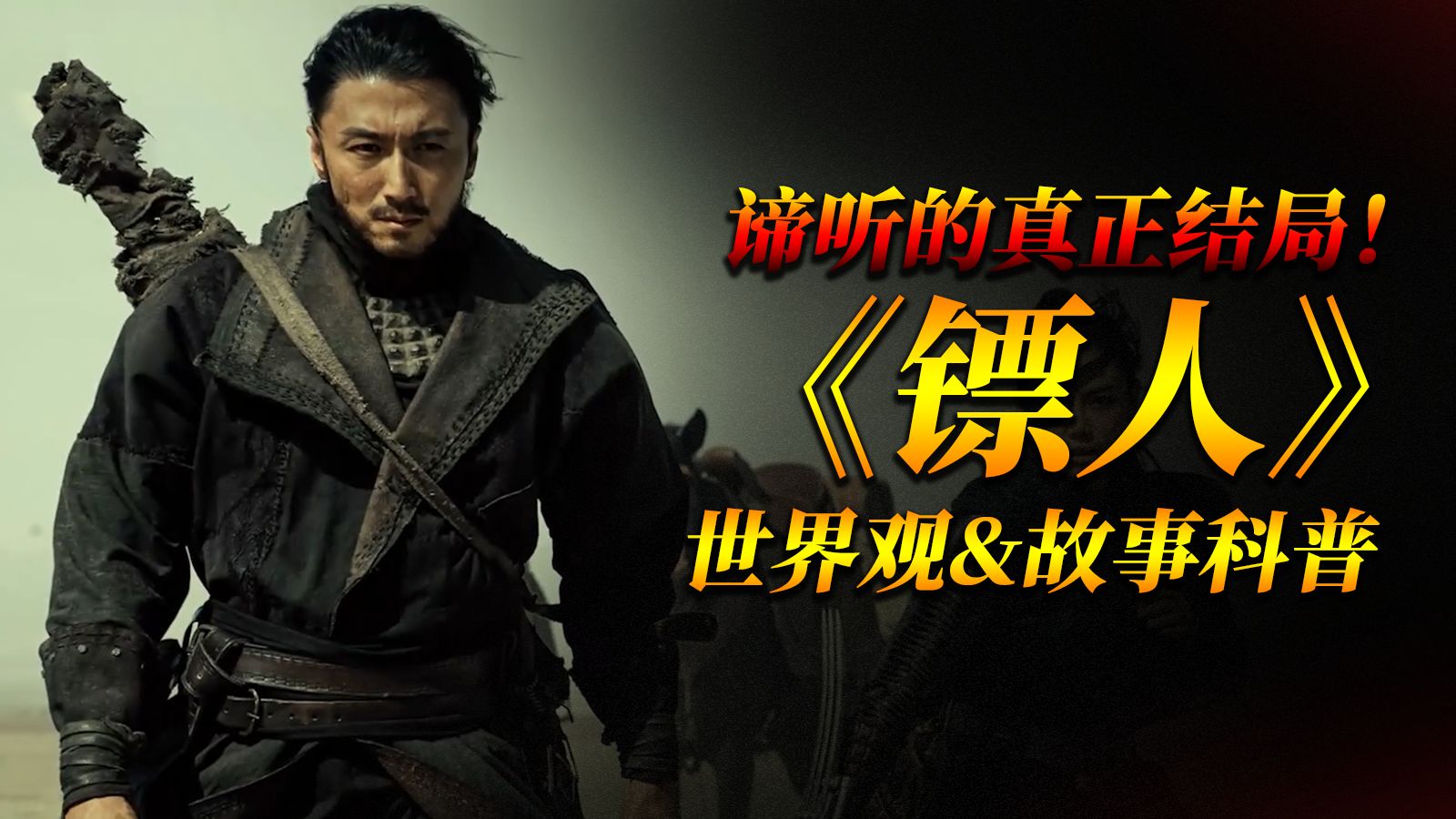 【全站最硬核】一分钟告诉你《镖人》原著到底有多好看！