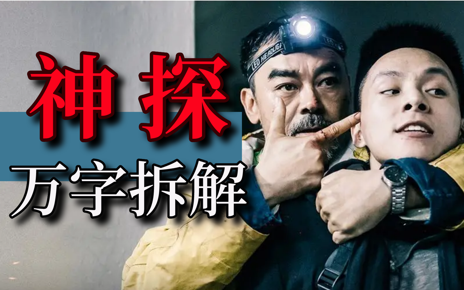 《神探》大战《神探大战》【万字拆解】《神探》中的作者印记
