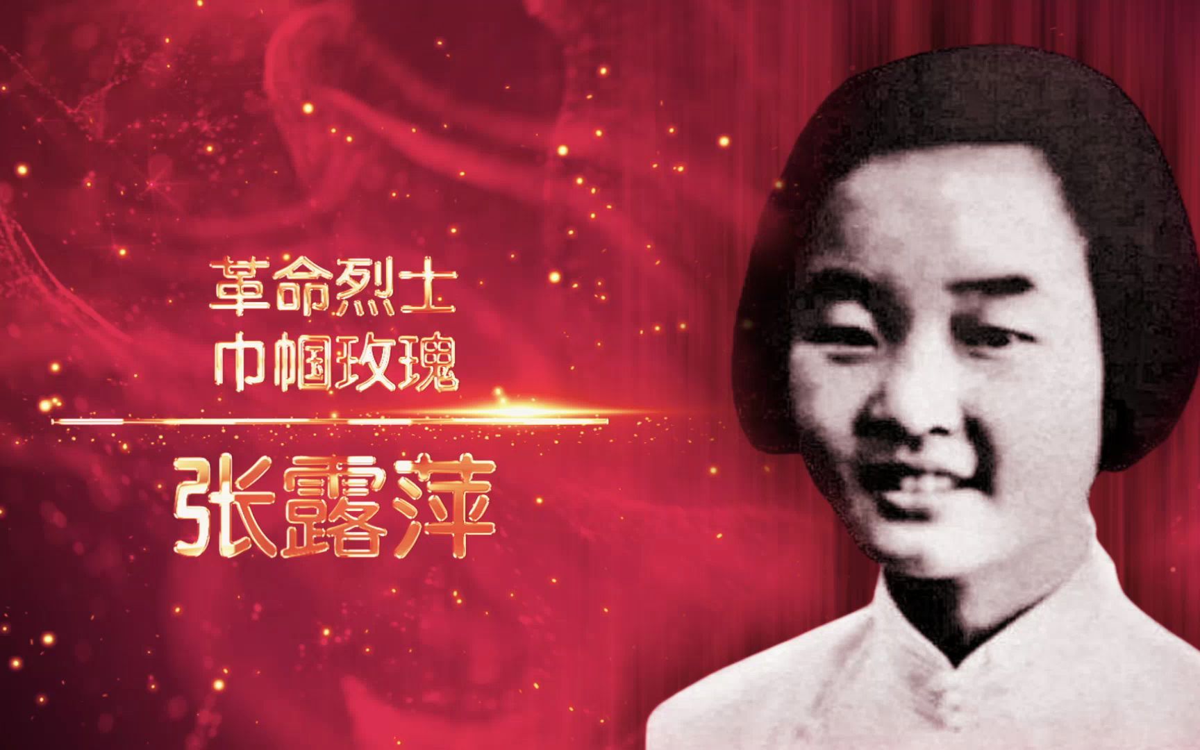 打入军统的巾帼玫瑰【讲巾帼英雄故事：张露萍】