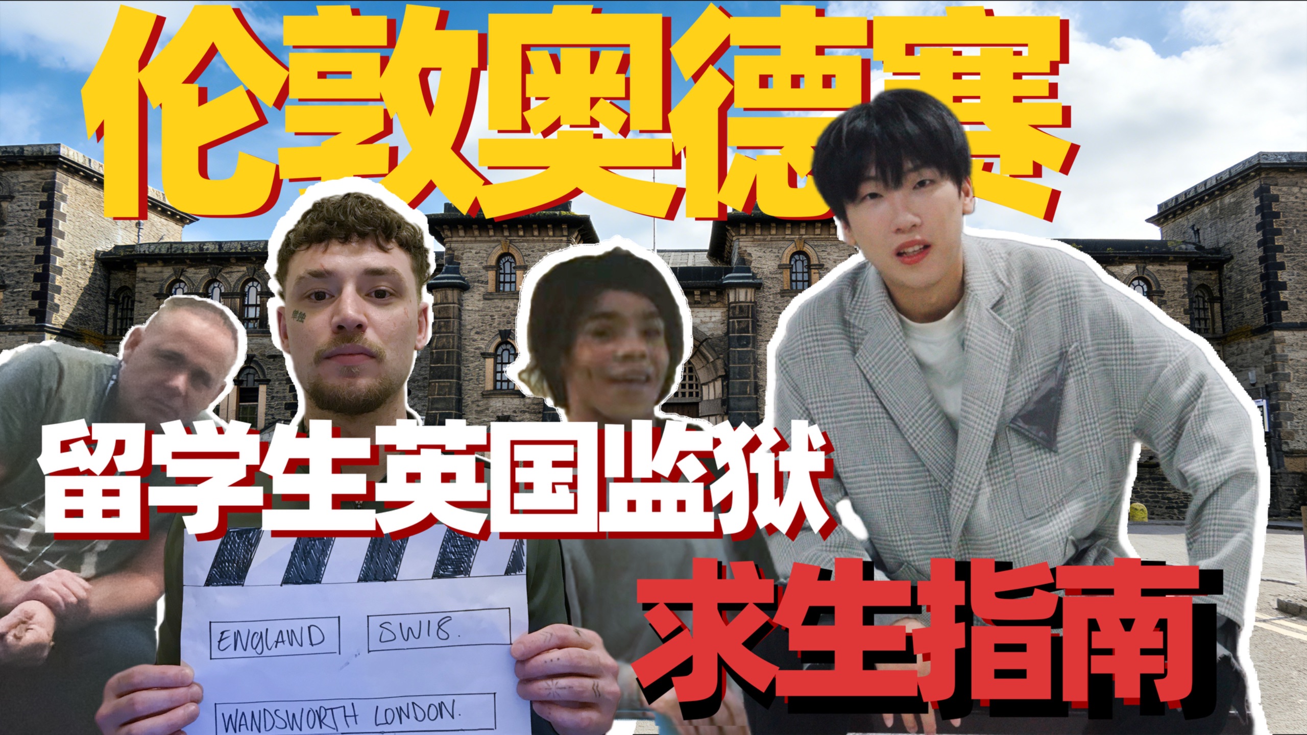 中国留学生被诬告拘留，被迫卷入帮派纷争，一部iphone7还原监狱风云。《伦敦奥德赛》：纪实文学。