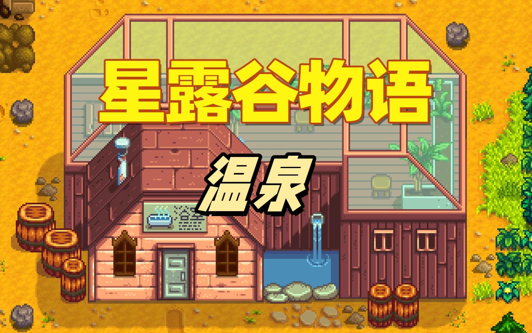 【星露谷物语】温泉介绍，前期恢复体力的好地方！