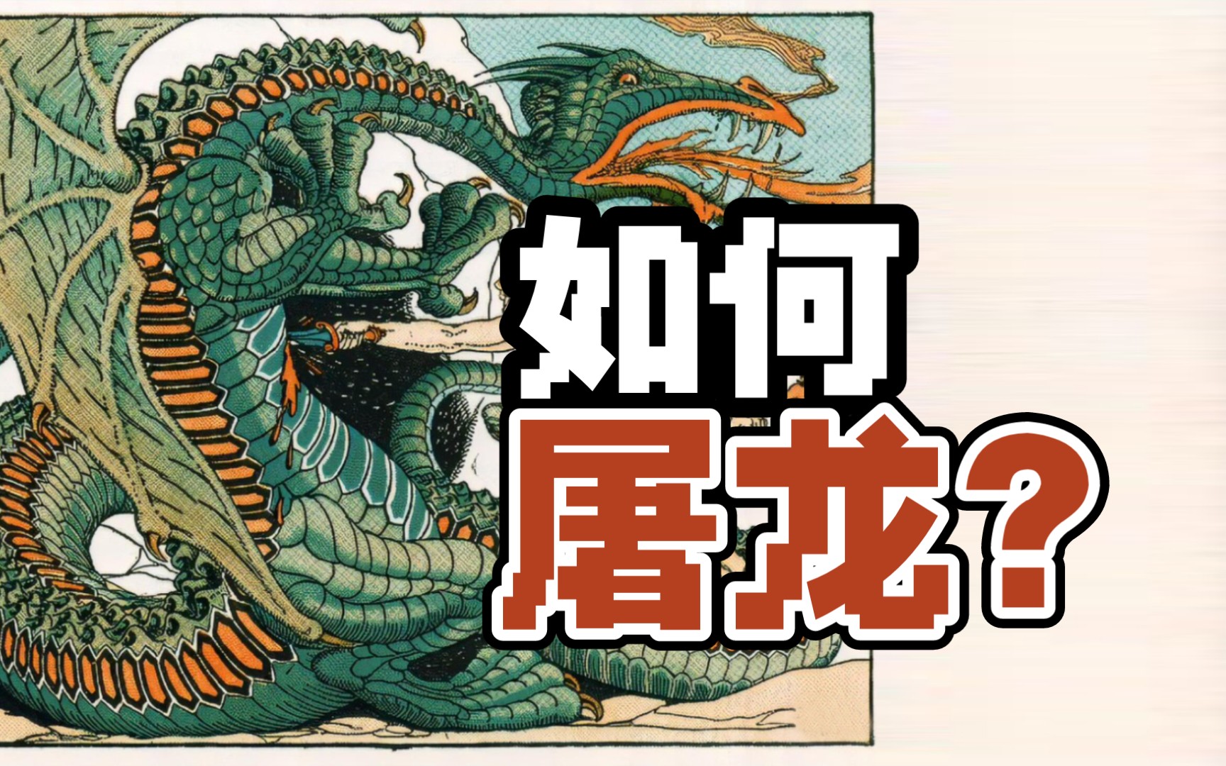 如何屠龙？屠龙前后要注意什么？