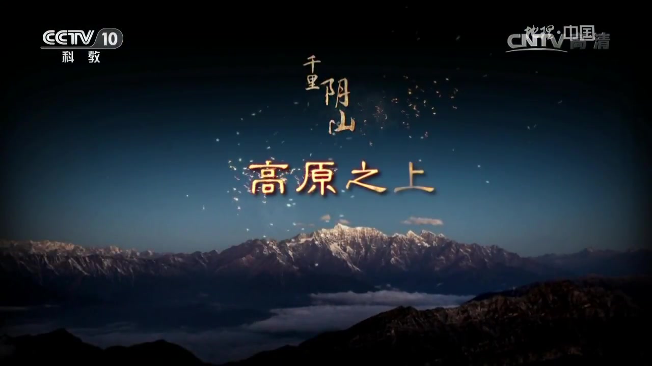 《地理中国》千里阴山 5集全