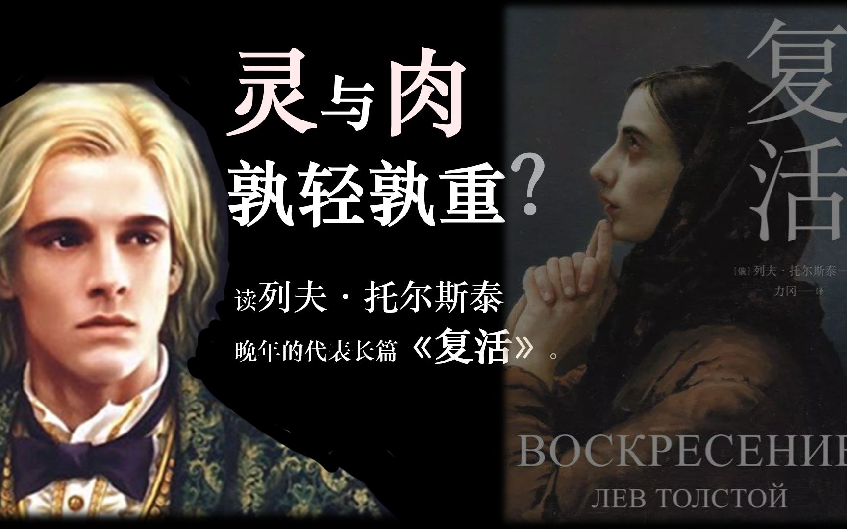 聊聊列夫·托尔斯泰《复活》中的灵与肉，美与道德