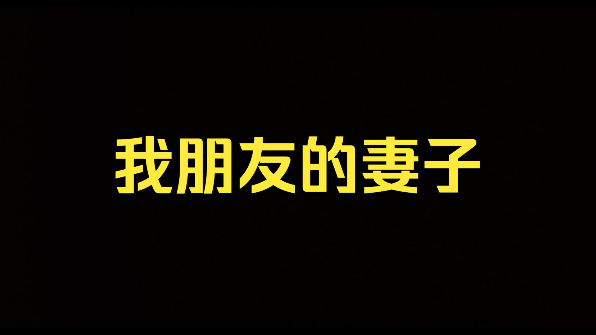 我朋友的妻子（全网最清晰/蓝光修复）