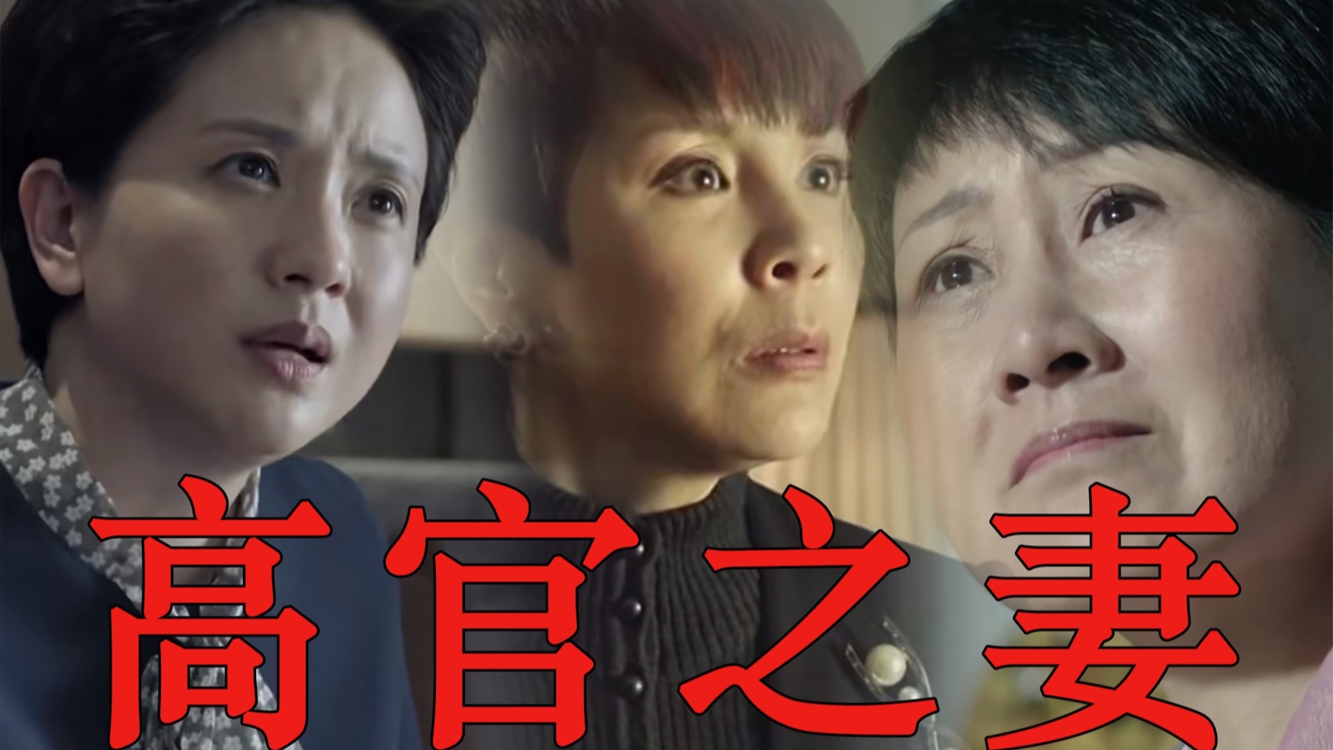 剖析《人民的名义》中，三位高官太太