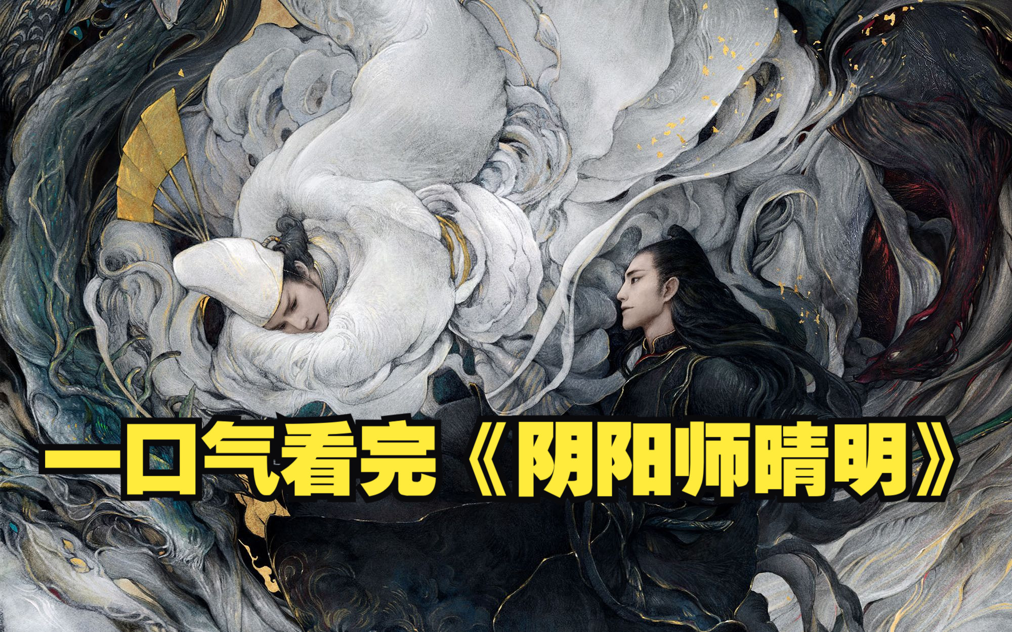 一口气看完《阴阳师晴明》：上映十天就被下架，却不知被国外封为神作