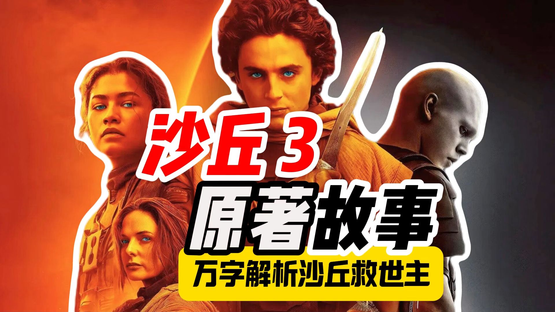 万字解析沙丘3救世主：宿命与救赎的史诗，一口气读完沙丘3原著故事！