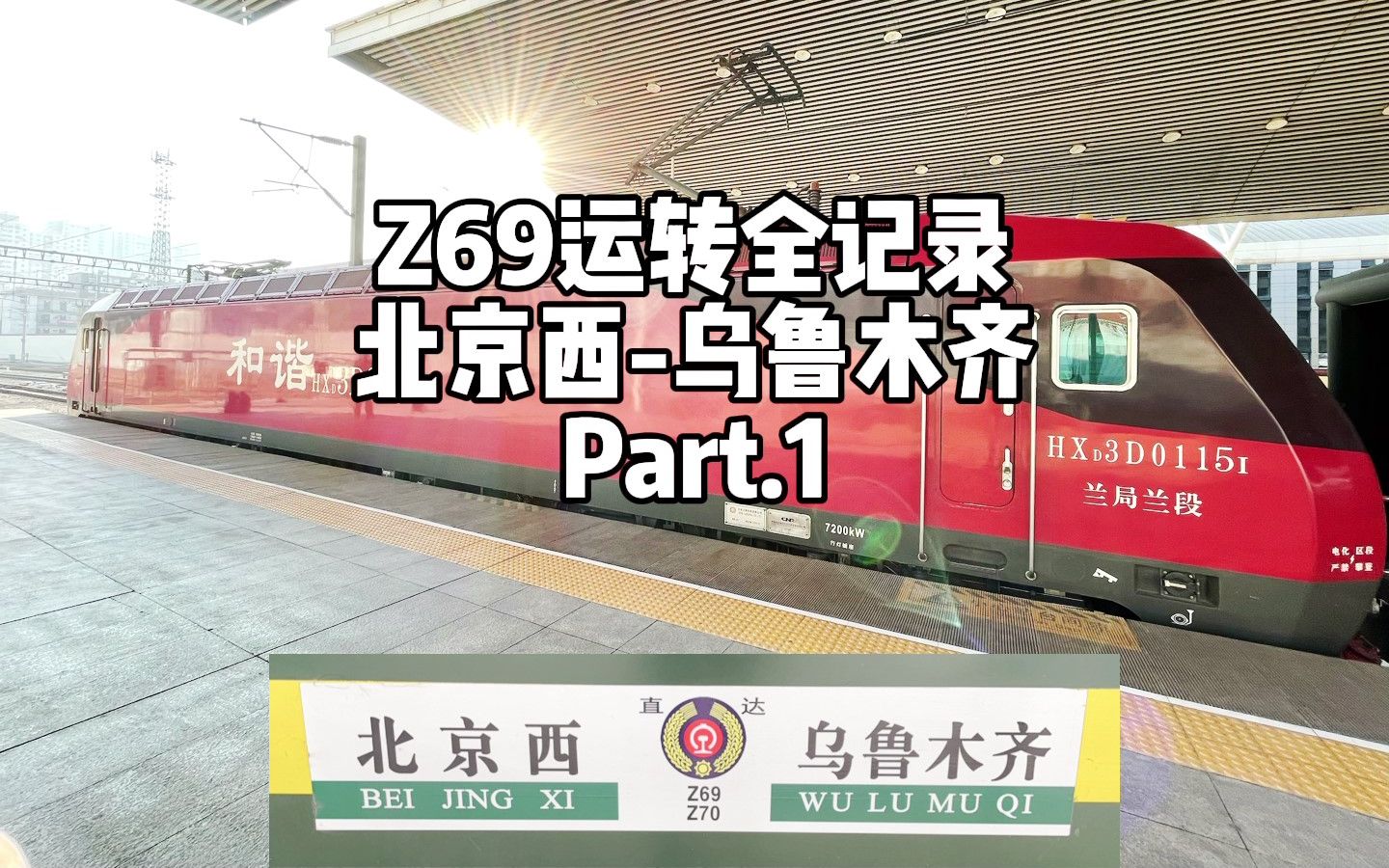 乌鲁木齐运转行程篇P1：乌局王牌列车Z69运转记录第一集  北京西-乌鲁木齐 （12月5日）