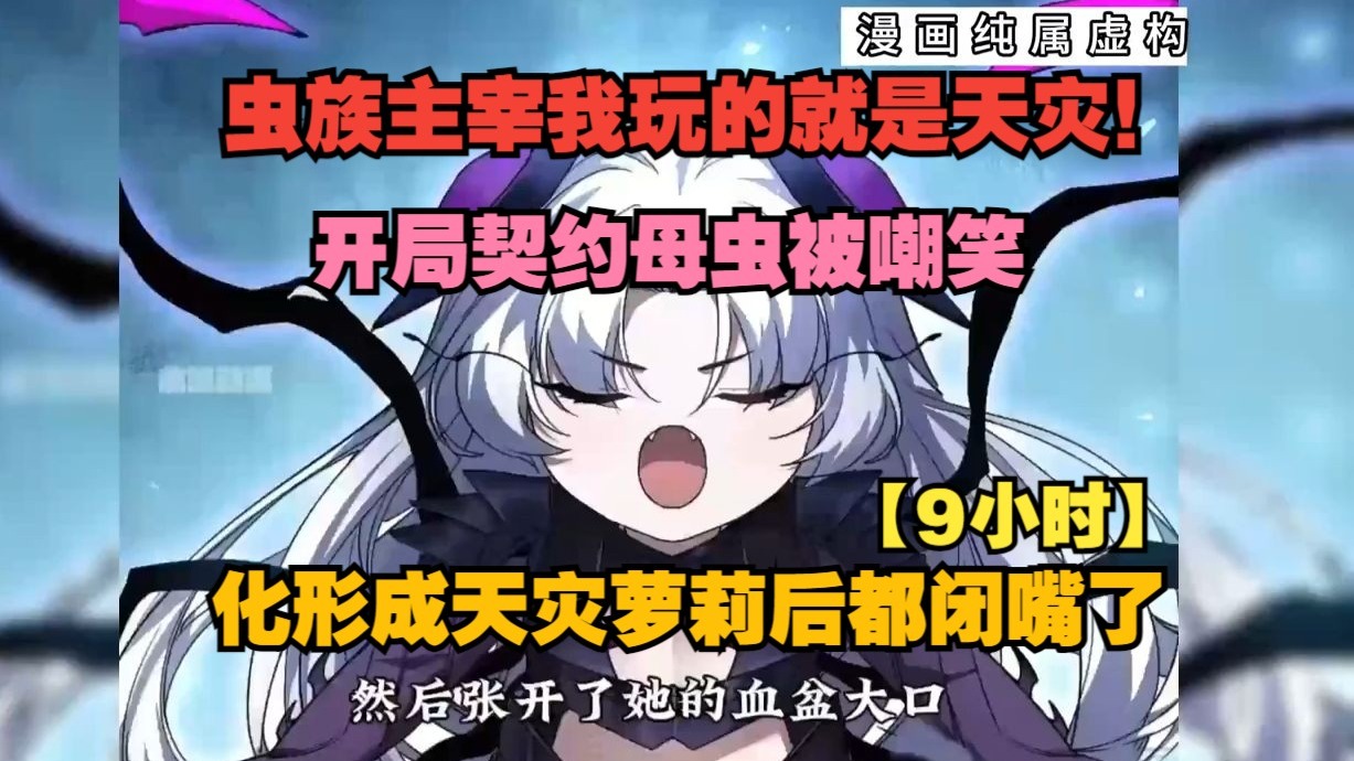 【9小时】虫族主宰我玩的就是天灾！开局契约母虫被嘲笑，化形成天灾萝莉后都闭嘴了。