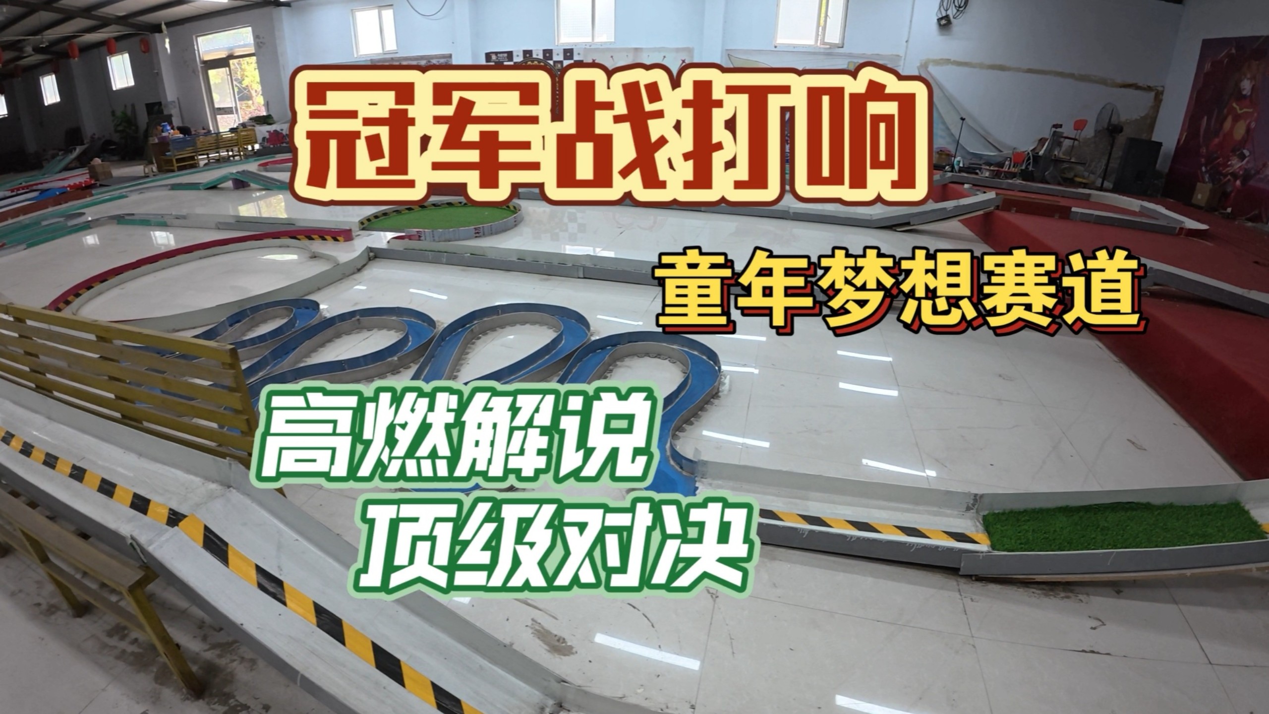 巅峰对决！全球最强赛道冠军争夺！童年梦想 即刻完成！#把兴趣玩出名堂