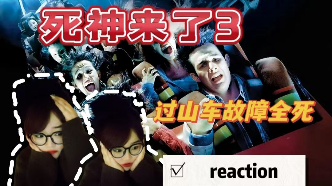 reaction【死神来了3】行，游乐场也不去了