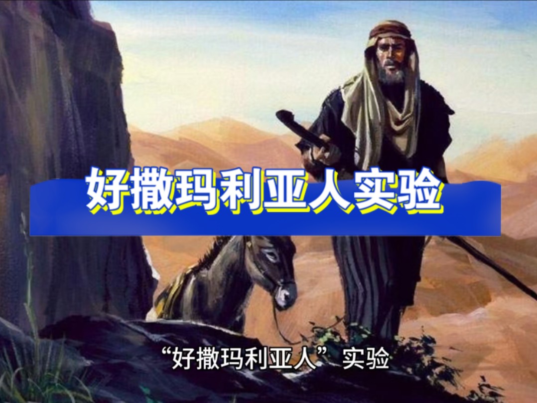 #社会心理学 好撒玛利亚人实验