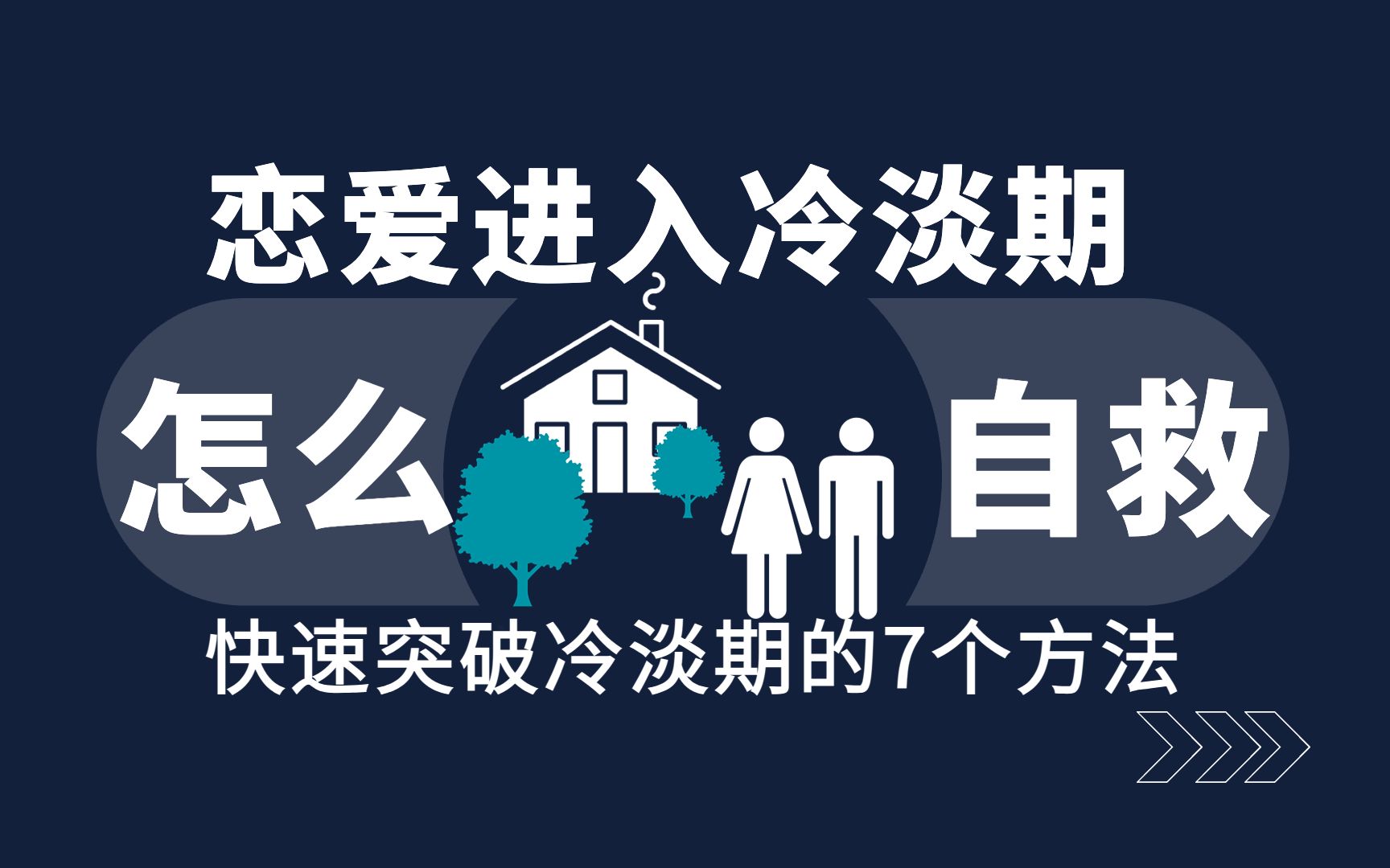 恋爱进入冷淡期，怎么自救？