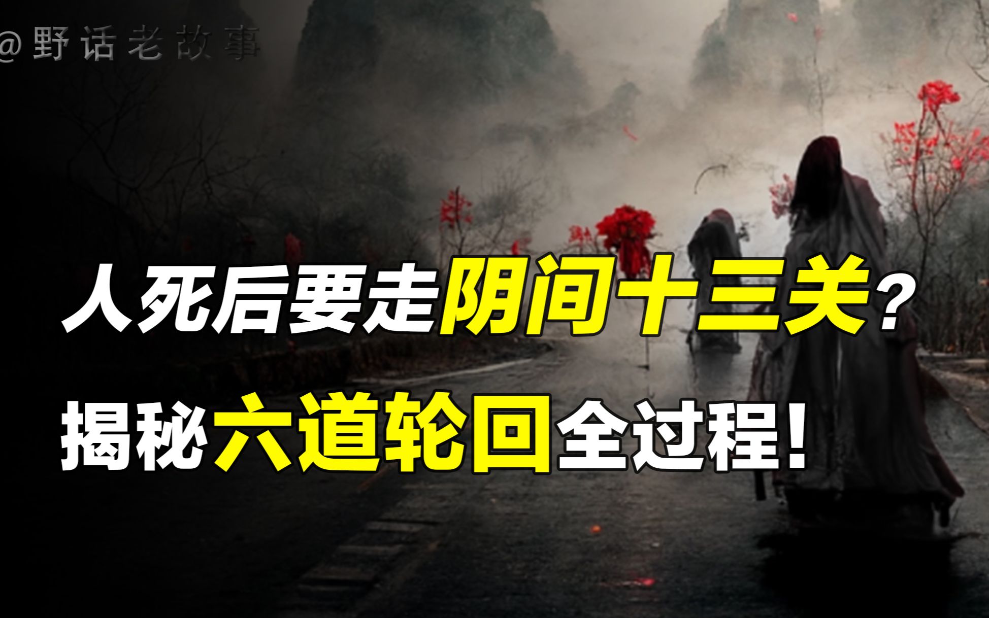 人死后要走阴间十三关？死后到底会经历什么呢？揭秘六道轮回！