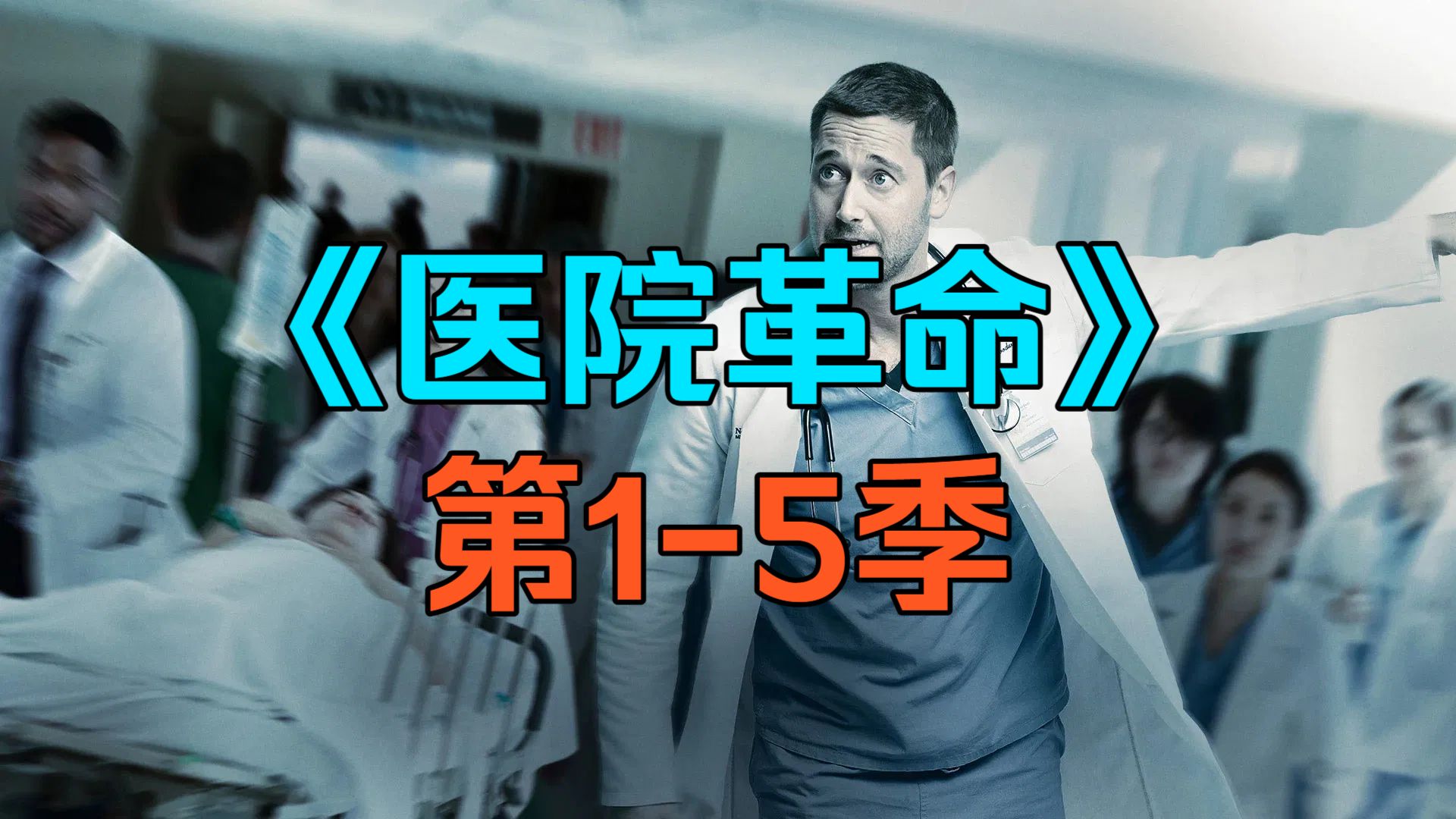 [电视剧] 美剧《医院革命》(New Amsterdam)「第1-5季」