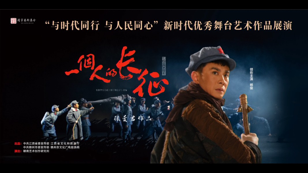 赣南采茶戏《一个人的长征》，杨俊主演，赣南艺术创作研究所，2024.10.02直播回放