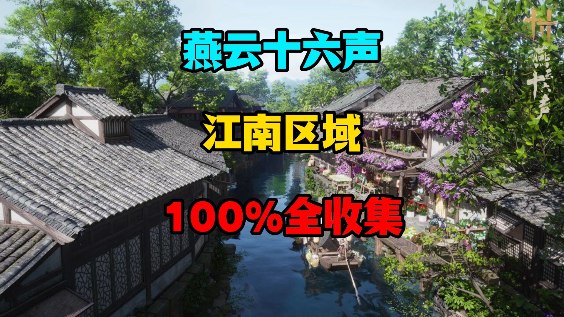 燕云十六声江南100%全收集（包含无明春山镇守）